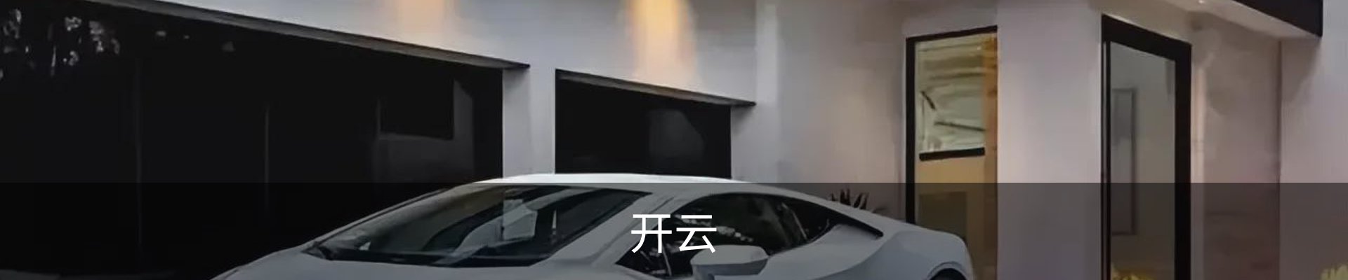 开云